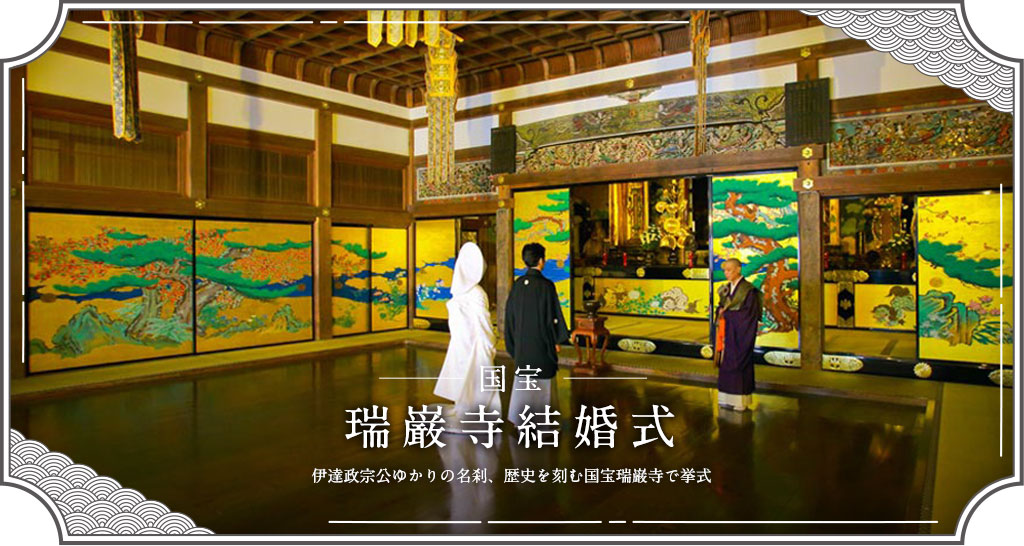 国宝瑞巌寺結婚式